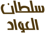 الصورة الرمزية سلطان العواد